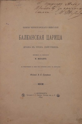 [Жераич М., автограф переводчика]. [Петрович-Негош Никола I, князь]. Балканская царица. Драма в 3-х действиях / Пер. с серб. М. Жераич. СПб.: Изд. А.С. Суворина, 1894.